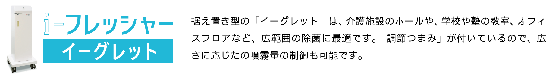 i-フレッシャー イーグレット