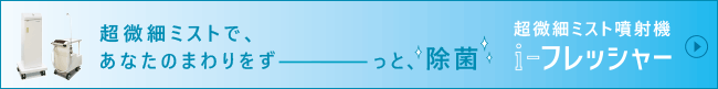 i-フレッシャー