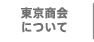 東京商会について