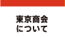 東京商会について