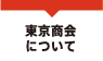 東京商会について