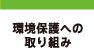 環境保護への取り組み