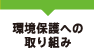 環境保護への取り組み