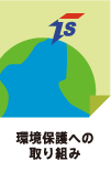 環境保護への取り組み